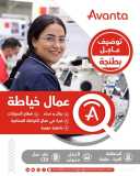  توظيف عاجل – Opérateur & Opératrice de Textile 