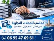 محاسب للمحلات التجارية والشركات – الدار البيضاء