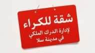 شقة للكراء بالقرب من مدرسة الشرطة بسلا 
