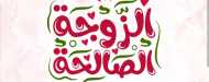 الزوجة الصالحة 