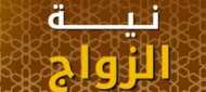 نية الزواج 