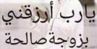 أبحت عن شريكة...