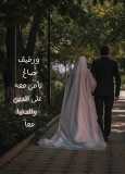 من يدري… لعلّ بيننا نصيبًا لم نعرفه بعد