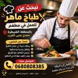 مطلوب طباخ او طباخة دو خبرة في سيدي يحيى الغرب