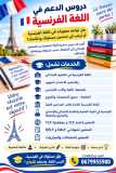 دروس الدعم في اللغة الفرنسية لجميع المستويات